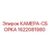 Камера-сборка 1622081980 Epiroc в разрезе