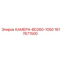 1617671500 КАМЕРА-BD260-1050 - Epiroc