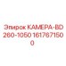 Камера Epiroc 1617671500 для буровых станков BD260