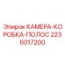 Фото детали 2236017200 КАМЕРА-КОРОБКА-ПОЛОС производителя Epiroc