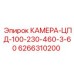Профессиональная камера Epiroc для бурового оборудования 6266310200