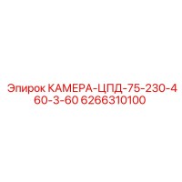 6266310100 КАМЕРА-ЦПД-75-230-460-3-60 Epiroc
