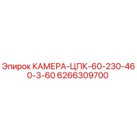 6266309700 КАМЕРА-ЦПК-60-230-460-3-60 Epiroc