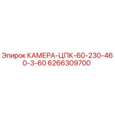6266309700 КАМЕРА-ЦПК-60-230-460-3-60 Epiroc