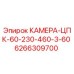 Оригинальная камера Epiroc артикул 6266309700 для буровых установок