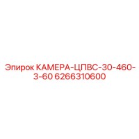 6266310600 КАМЕРА-ЦПВС-30-460-3-60 Epiroc