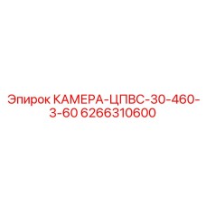 Камера Epiroc для проходческих комбайнов 6266310600