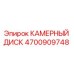 4700909748 КАМЕРНЫЙ ДИСК Epiroc
