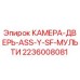 Фото детали 2236008081 КАМЕРА-ДВЕРЬ-ASS-Y-SF-МУЛЬТИ производителя Epiroc