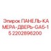 2202896200 ПАНЕЛЬ-КАМЕРА-ДВЕРЬ-GA5-15 Epiroc