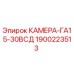 Фотография камеры ГА15-30ВСД Epiroc с номером части 1900223513