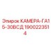 Изображение камеры ГА15-30ВСД Epiroc с артикулом 1900223514