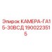 Фото камеры ГА15-30ВСД Epiroc с номером 1900223515