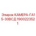 Изображение камеры ГА15-30ВСД Epiroc с артикулом 1900223521