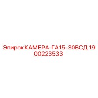 1900223533 КАМЕРА-ГА15-30ВСД Epiroc