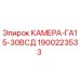 Фотография камеры ГА15-30ВСД артикул 1900223533 производитель Epiroc