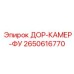 2650616770 ДОР-КАМЕР-ФУ Epiroc