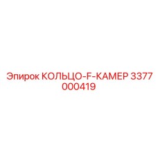 3377000419 КОЛЬЦО-F-КАМЕР Epiroc