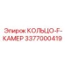 3377000419 КОЛЬЦО-F-КАМЕР Epiroc