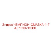 1310711360 ЧЕМПИОН-СМАЗКА-1-ГАЛ Epiroc