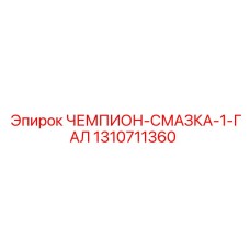 1310711360 ЧЕМПИОН-СМАЗКА-1-ГАЛ Epiroc