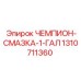 1310711360 ЧЕМПИОН-СМАЗКА-1-ГАЛ Epiroc