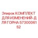 Оригинальный комплект Epiroc 5730006152 для горного оборудования