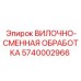 Вилочно-сменный узел 5740002966 в сборе