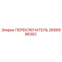 2656998362 ПЕРЕКЛЮЧАТЕЛЬ Epiroc