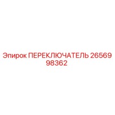 2656998362 ПЕРЕКЛЮЧАТЕЛЬ Epiroc