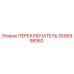 2656998362 ПЕРЕКЛЮЧАТЕЛЬ Epiroc