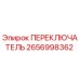 2656998362 ПЕРЕКЛЮЧАТЕЛЬ Epiroc