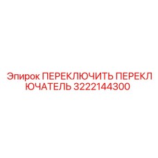 3222144300 ПЕРЕКЛЮЧИТЬ ПЕРЕКЛЮЧАТЕЛЬ Epiroc