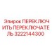3222144300 ПЕРЕКЛЮЧИТЬ ПЕРЕКЛЮЧАТЕЛЬ Epiroc