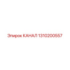 Фото канала Epiroc для буровых установок, артикул 1310200557