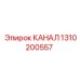 Фото канала Epiroc для буровых установок, артикул 1310200557