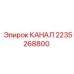 2235268800 КАНАЛ Epiroc