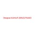 Фотография запасной части КАНАЛ 2652275443 производителя Epiroc