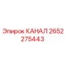 Фотография запасной части КАНАЛ 2652275443 производителя Epiroc