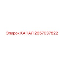 Фото канала 2657037822 производителя Epiroc