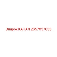 2657037855 КАНАЛ Эпирок (Epiroc)