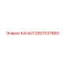 Оригинальный канал Epiroc 2657037889