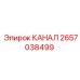 Канал Epiroc 2657038499 для оборудования PowerROC