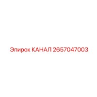 2657047003 КАНАЛ Эпирок (Epiroc)