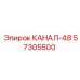 Канал длиной 48 см 57305500 производитель Epiroc