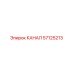 Оригинальный канал 57125213 производителя Epiroc