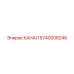 5740008246 КАНАЛ Epiroc