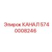 5740008246 КАНАЛ Epiroc