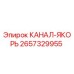 Запасная часть КАНАЛ-ЯКОРЬ 2657329955 Epiroc