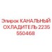 2235550468 КАНАЛЬНЫЙ ОХЛАДИТЕЛЬ Epiroc